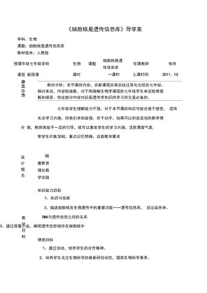 《細(xì)胞核是遺傳信息庫(kù)》案單新打印