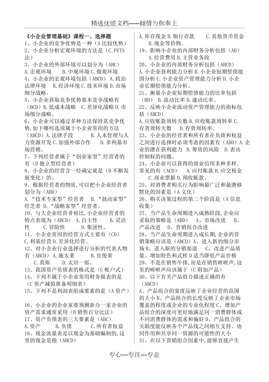 《小企业管理基础》总复习-OK(共11页)_第1页