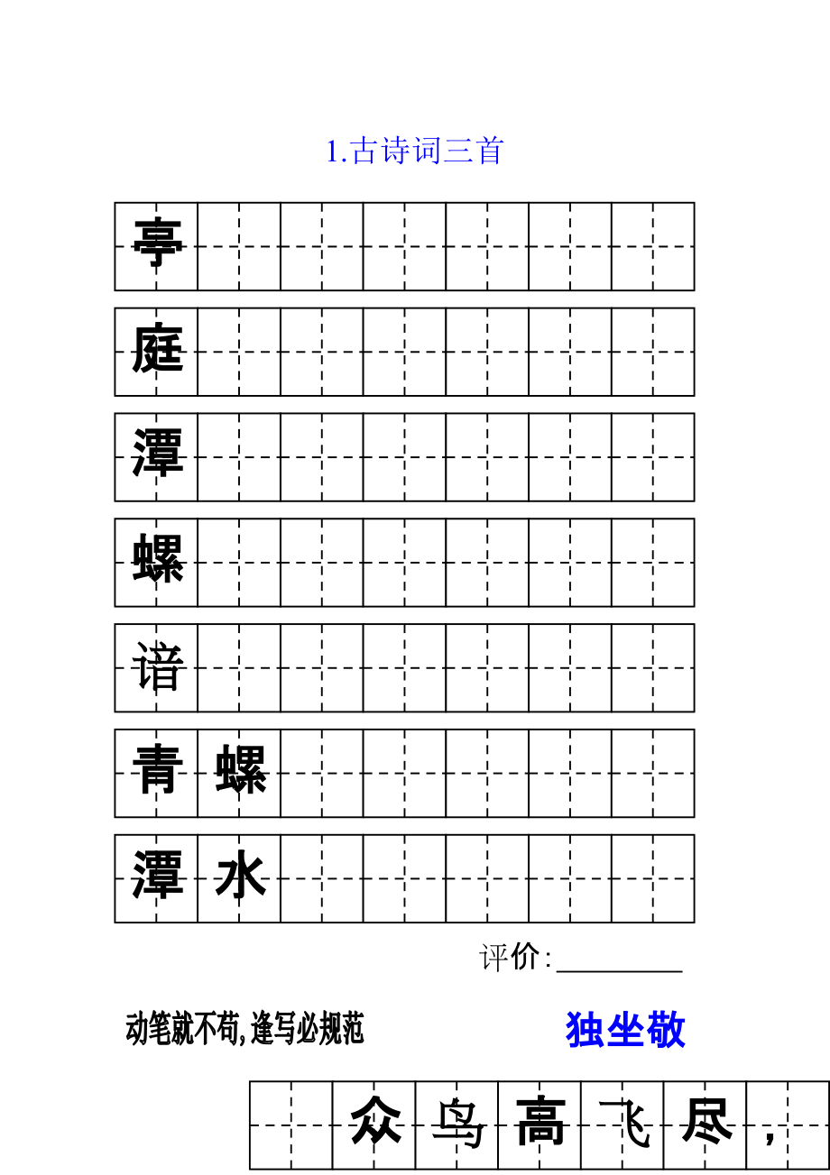 四年級(jí)字詞字帖_第1頁(yè)