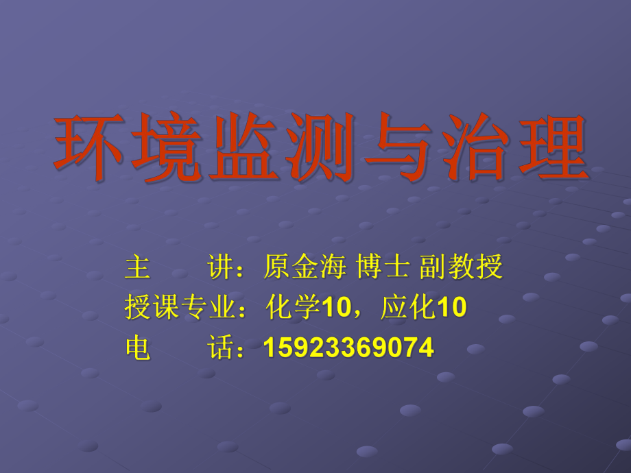 (奚旦立四版環(huán)境監(jiān)測(cè)課件)第九章環(huán)境污染自動(dòng)監(jiān)測(cè)XXXX_第1頁(yè)