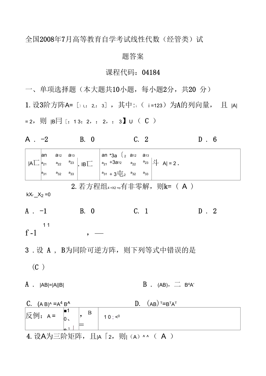 《高等教育自學(xué)考試》《線性代數(shù)》08.07_第1頁