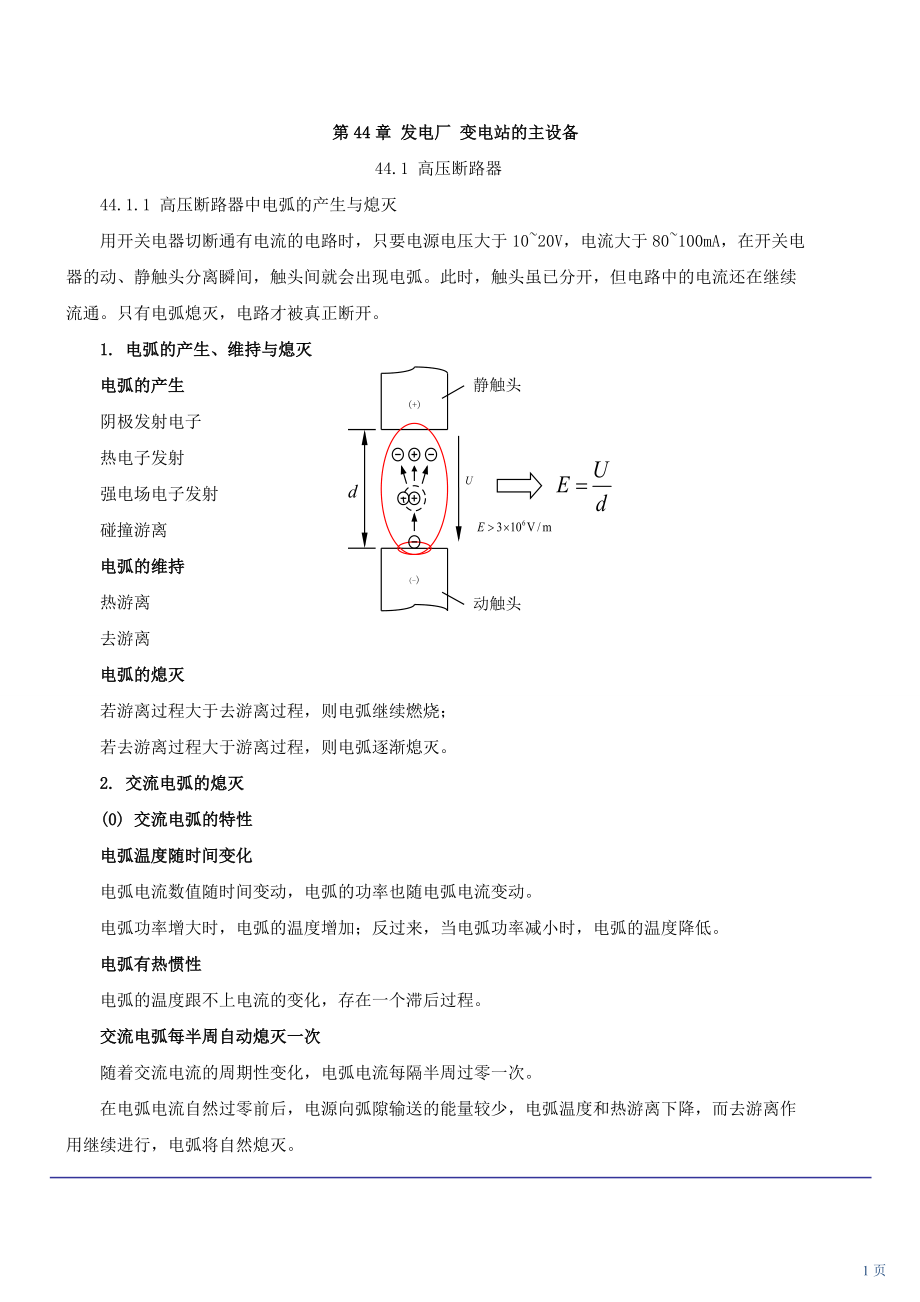 技能培訓專題 發(fā)電廠變電站的主設備（一）_第1頁