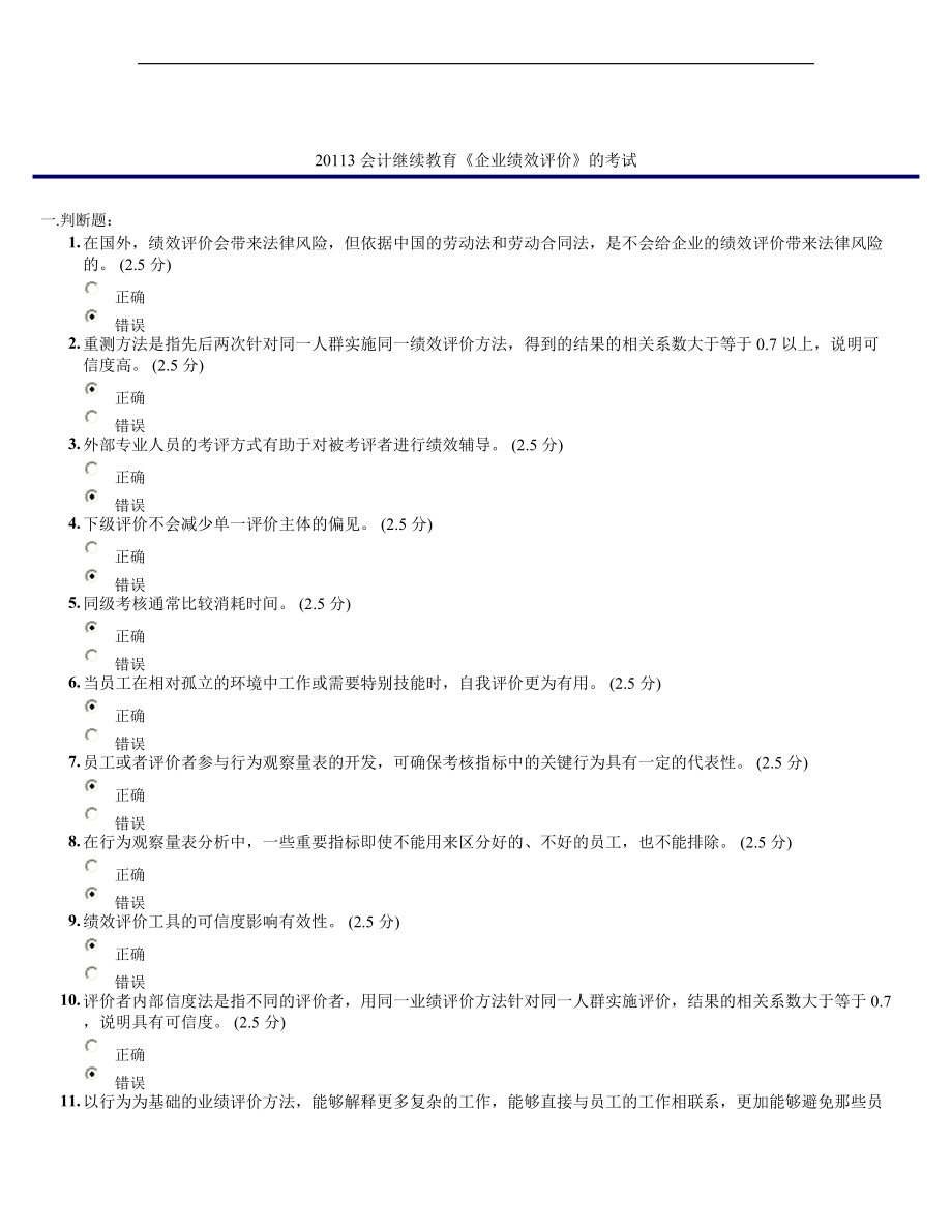 2013會(huì)計(jì)繼續(xù)教育《企業(yè)績(jī)效評(píng)價(jià)》的考試_第1頁