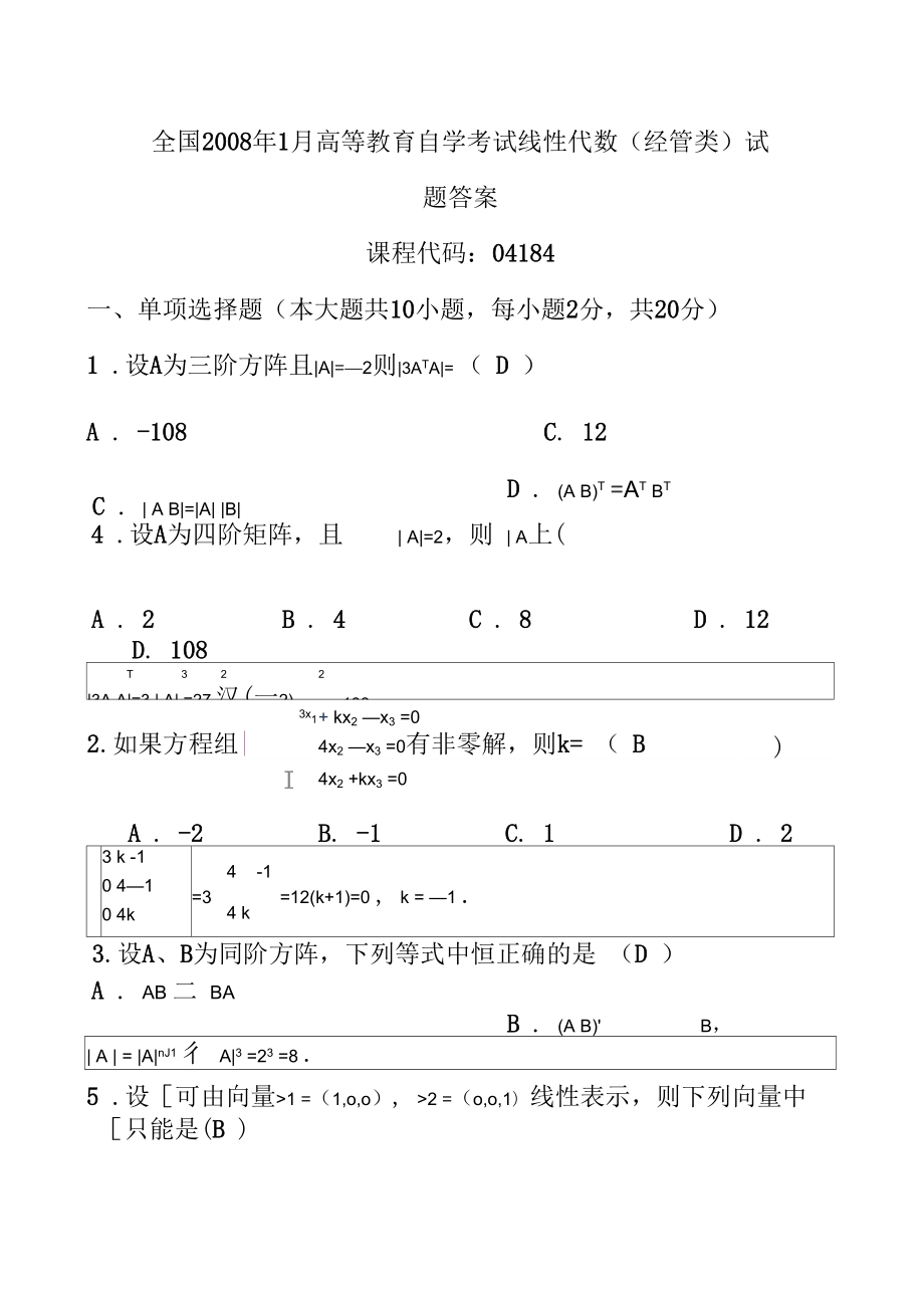 《高等教育自學考試》《線性代數(shù)》08.01_第1頁