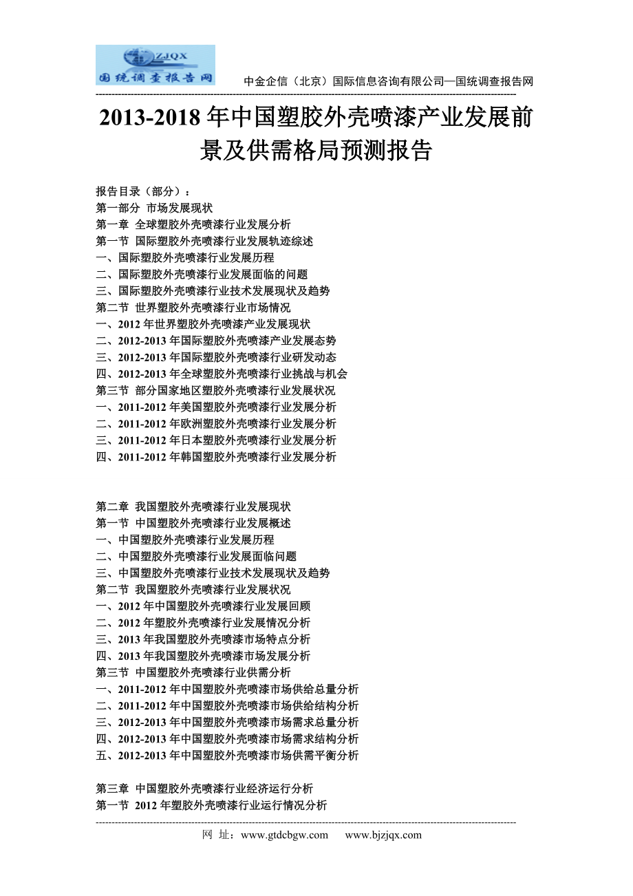 2013中国塑胶外壳喷漆产业发展前景及供需格局预测报告_第1页