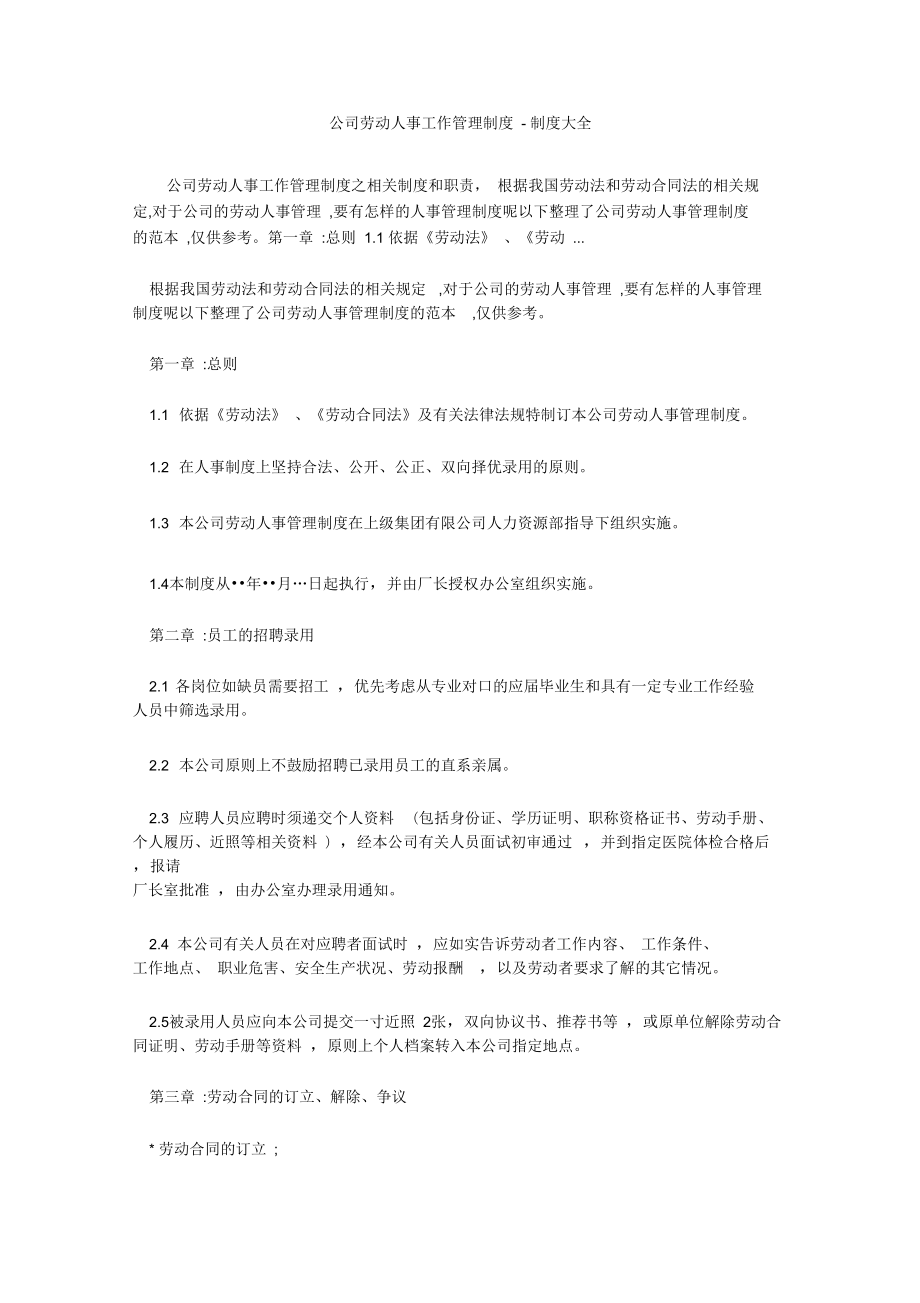 公司劳动人事工作管理制度_第1页