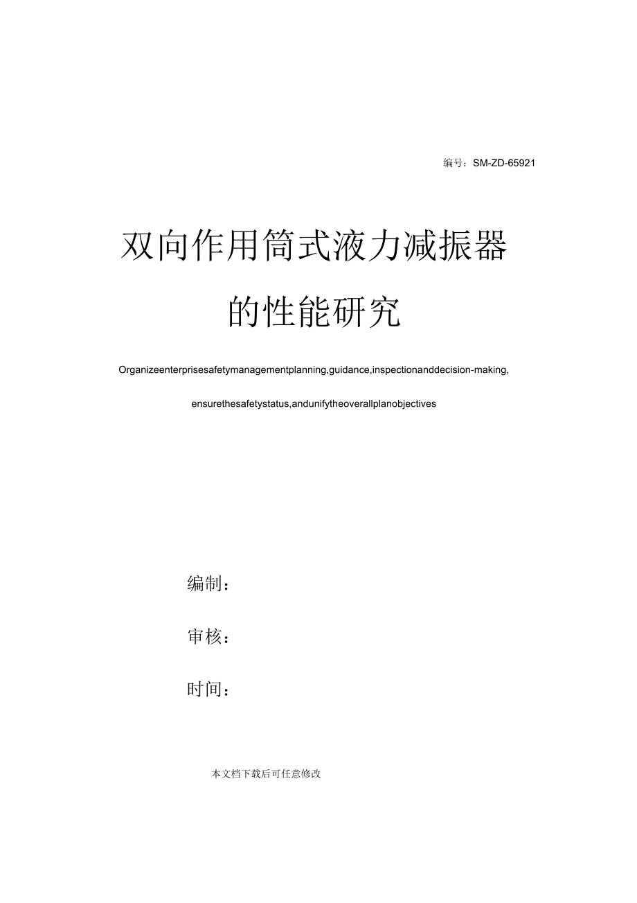 雙向作用筒式液力減振器的性能研究_第1頁