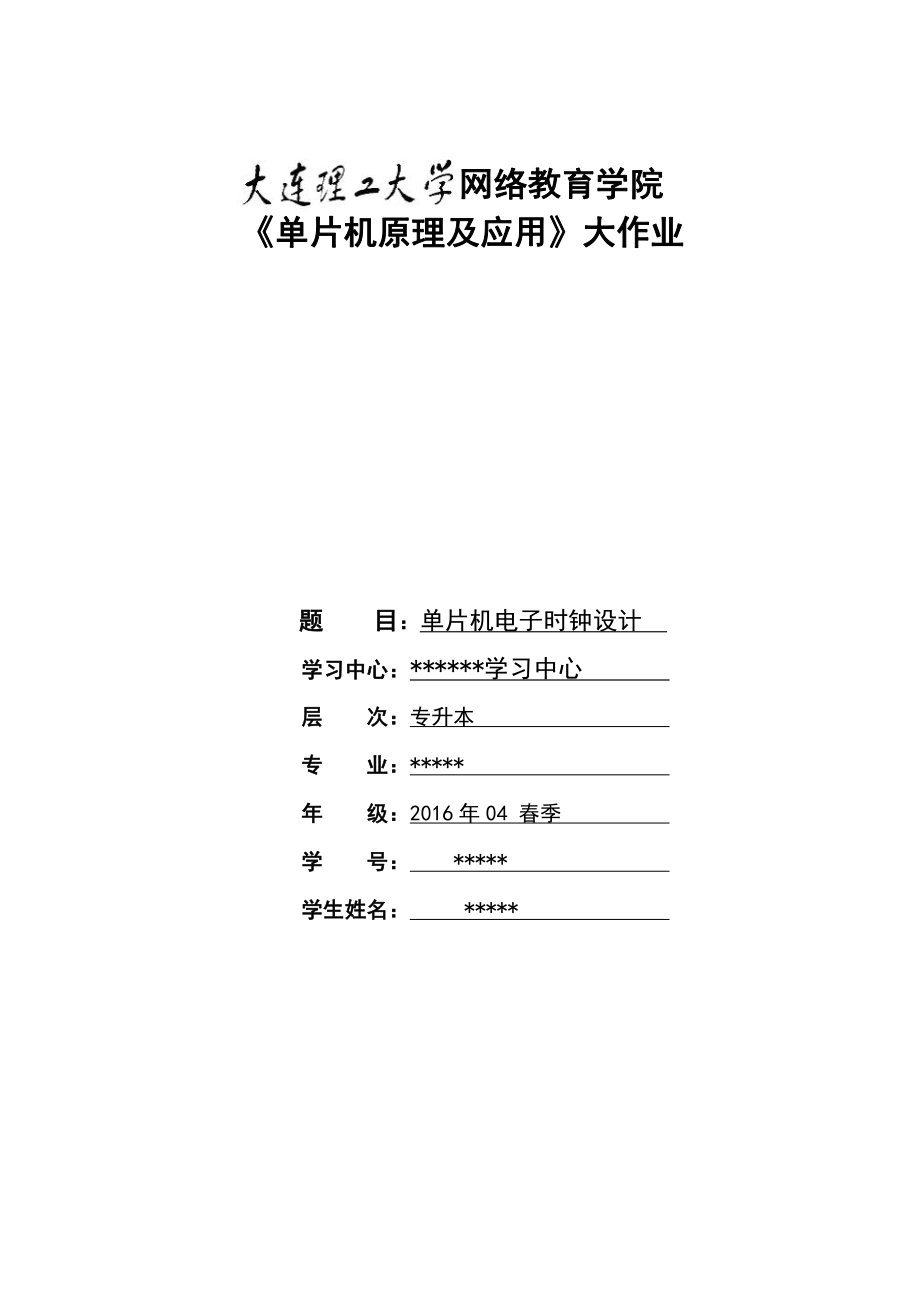 大工16春《單片機原理》大作業(yè)正確答案-_第1頁