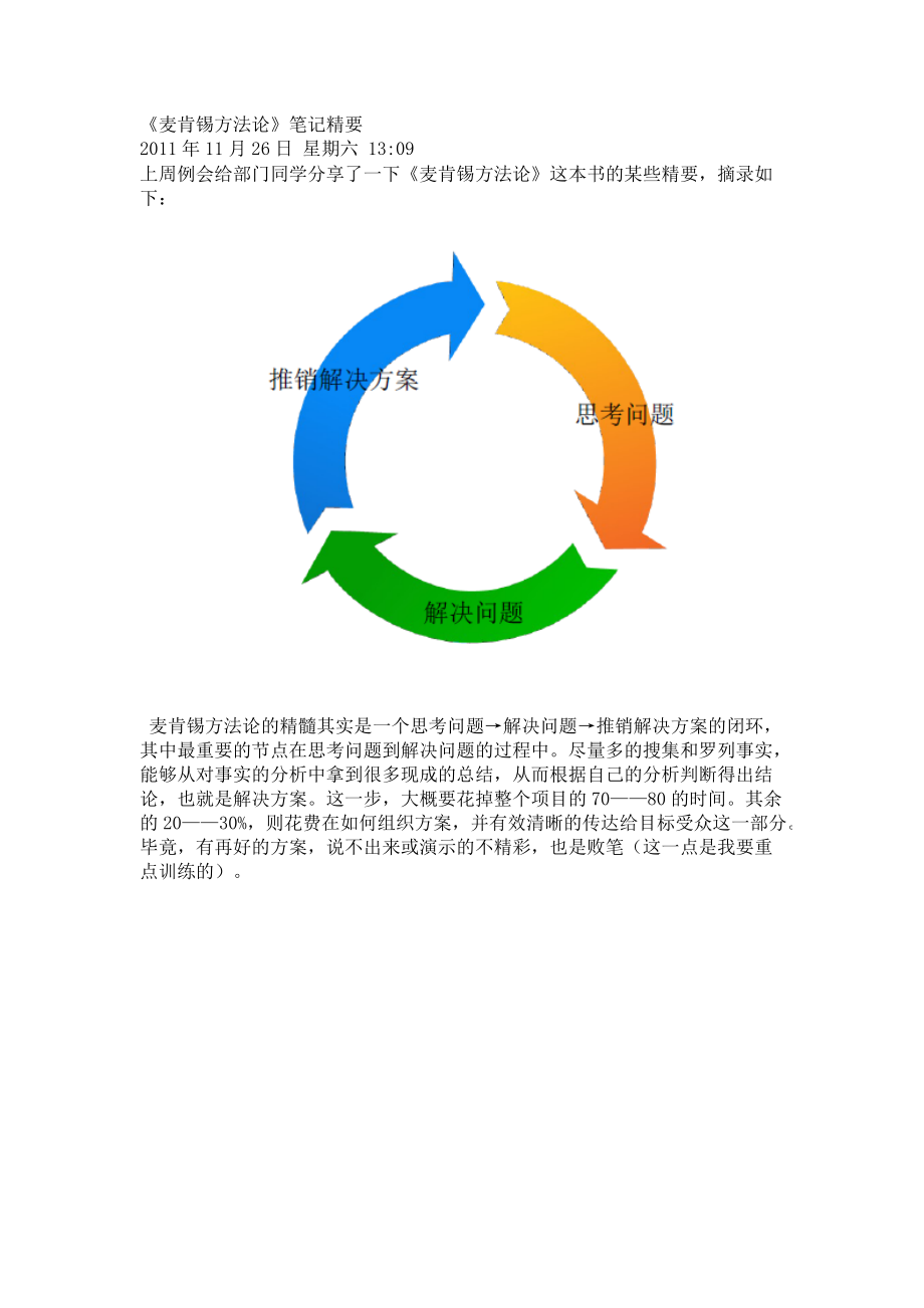 《麥肯錫方法論》筆記精要_第1頁