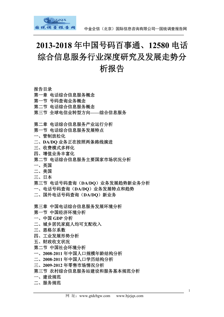 2013中国号码百事通、12580电话综合信息服务行业深度研究及发展走势分析报告_第1页