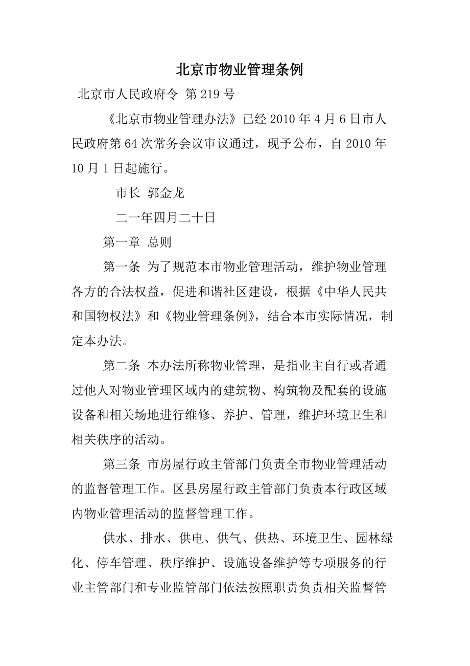 北京市物业管理条例_第1页
