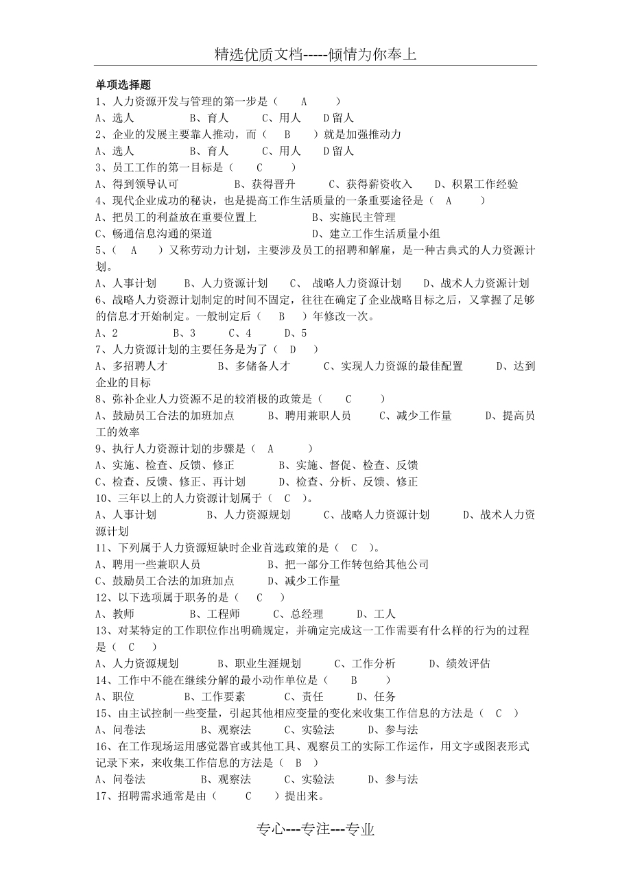 電大行政管理《現(xiàn)代人力資源開發(fā)與管理》-形成性作業(yè)-單項(xiàng)選擇題(共5頁(yè))_第1頁(yè)