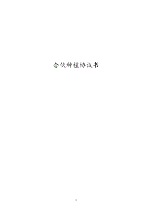 合伙種植協(xié)議書(shū) 合伙種植協(xié)議書(shū)