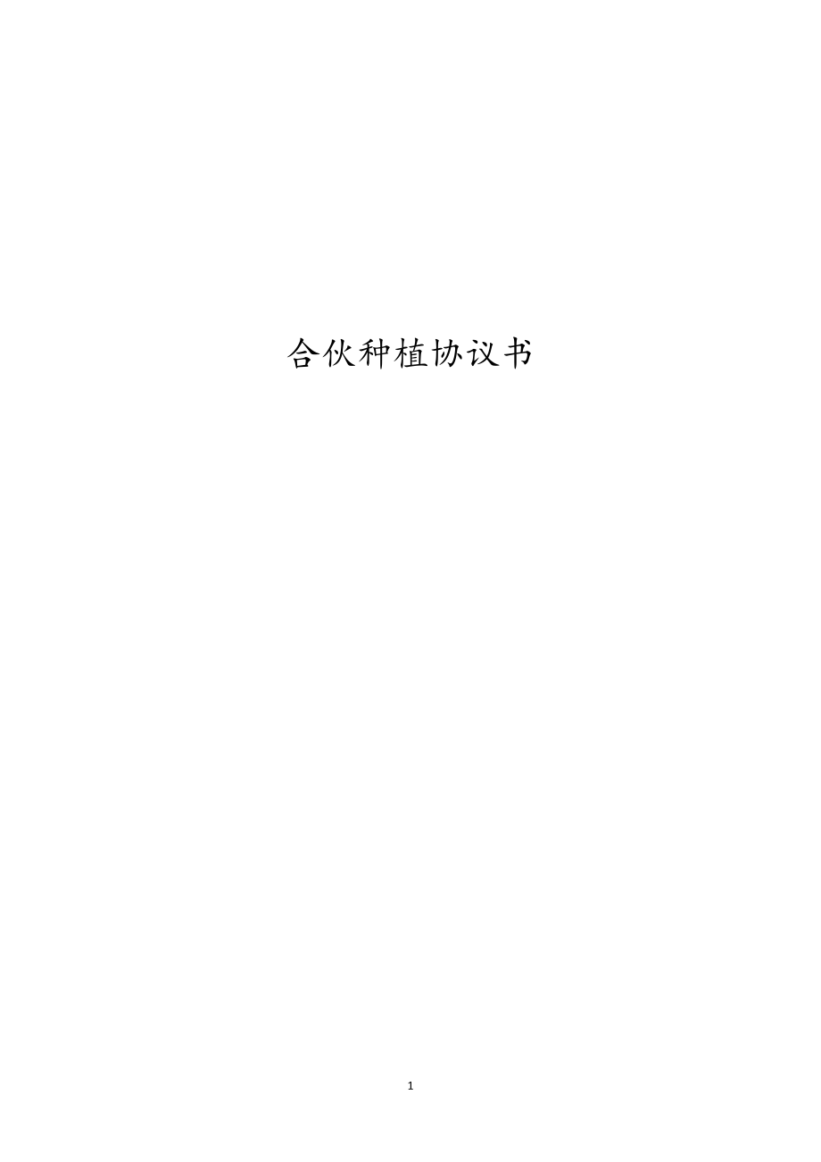 合伙種植協(xié)議書 合伙種植協(xié)議書_第1頁