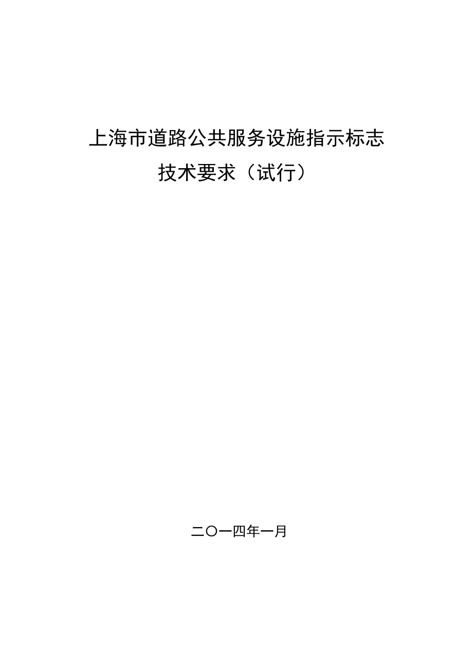 上海道路公共服务设施指示标志资料_第1页