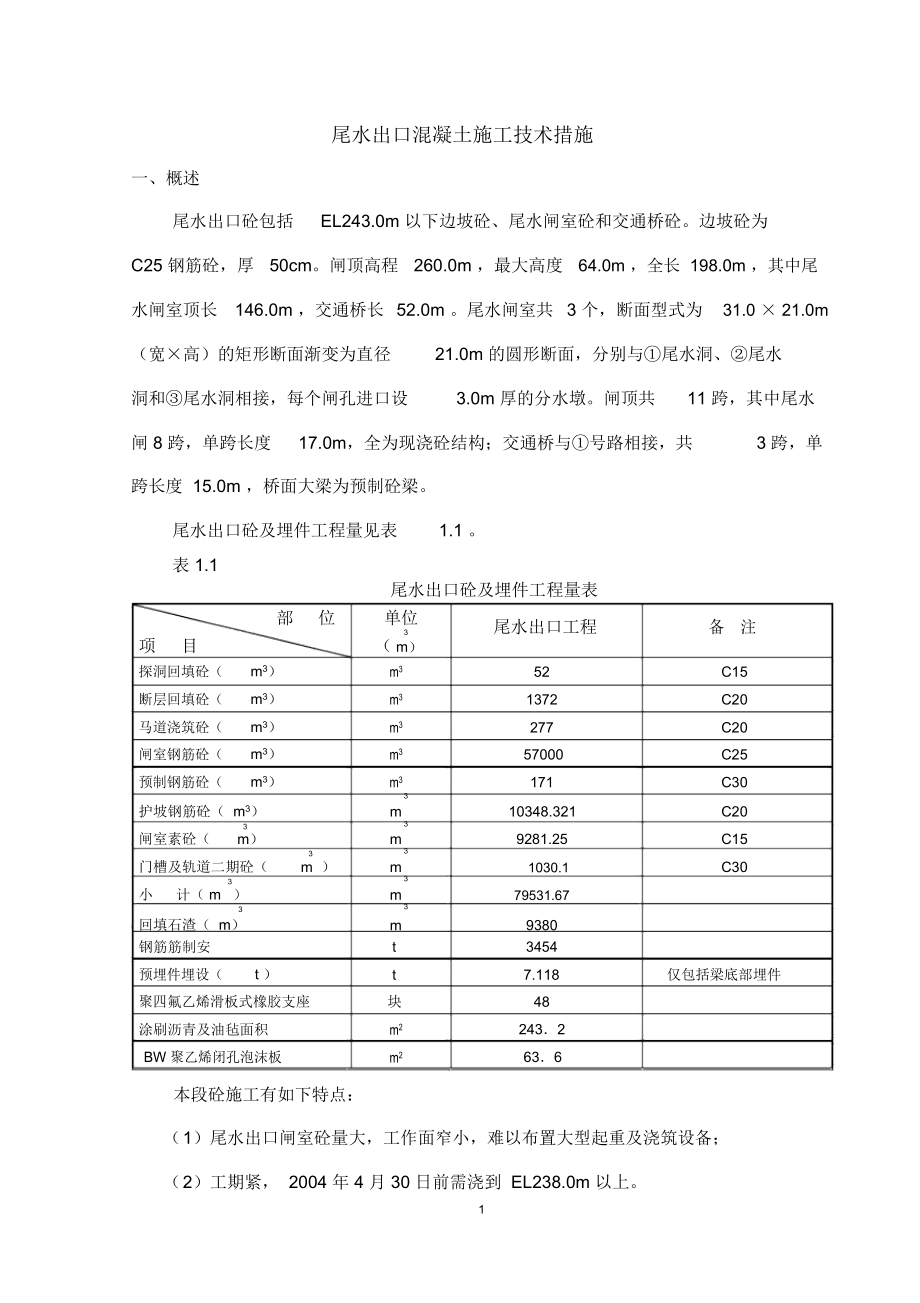 尾水出口混凝土施工技术措施_第1页