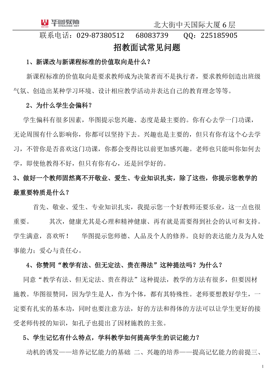 2013陕西教师招聘招教面试常见问题_第1页