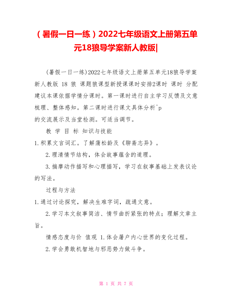 （暑假一日一練）2022七年級語文上冊第五單元18狼導學案新人教版_第1頁