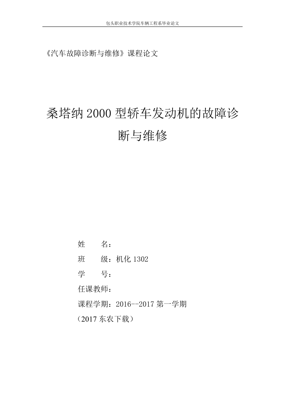 《汽車故障診斷與維修》課程論文匯總_第1頁