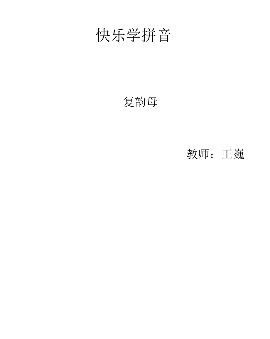 人教版小学语文一年级上册汉语拼音《AIEIUI》课件_第1页