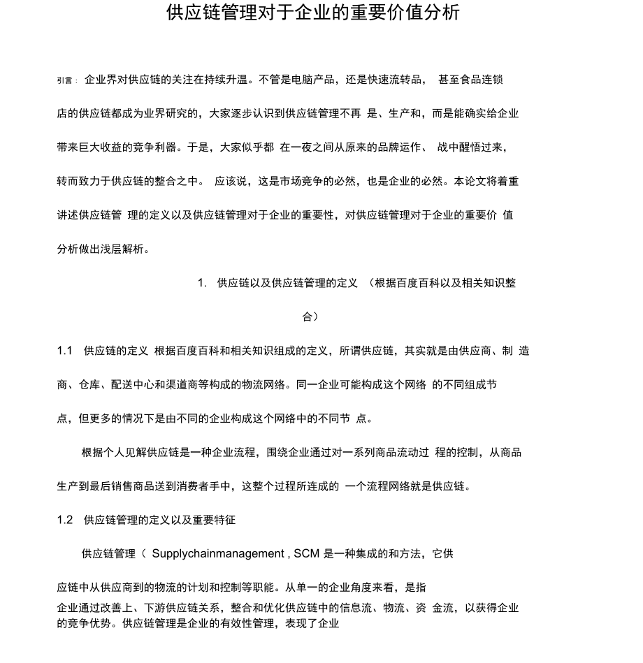 供应链管理对于企业的重要价值分析_第1页