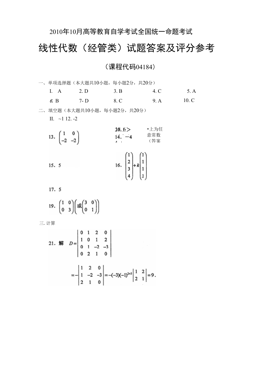 《高等教育自學考試》《線性代數(shù)》10.10_第1頁