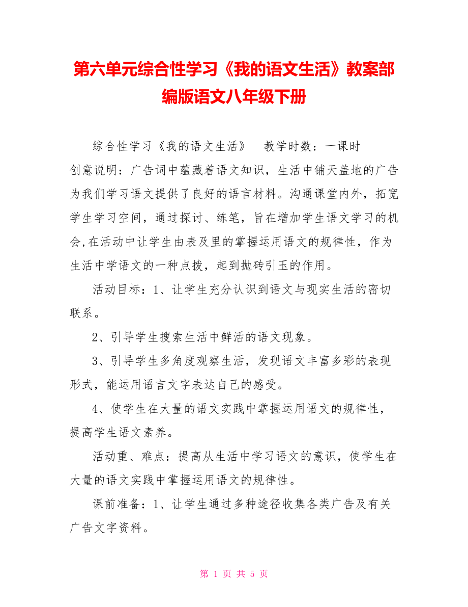 第六單元綜合性學習《我的語文生活》教案部編版語文八年級下冊_第1頁