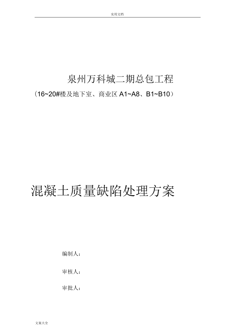 万科混凝土结构外观高质量缺陷修补方案设计_第1页