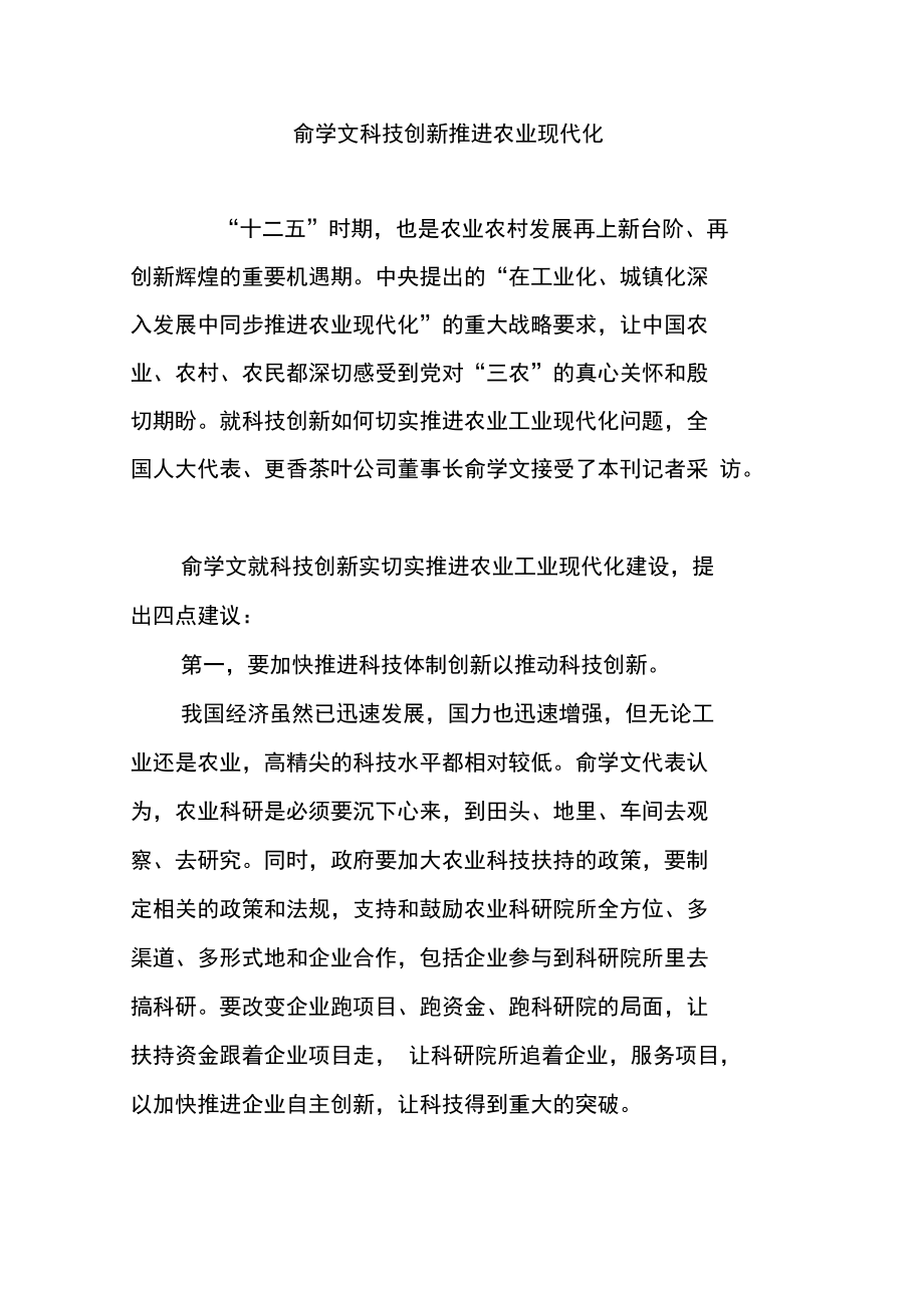 俞学文科技创新推进农业现代化_第1页