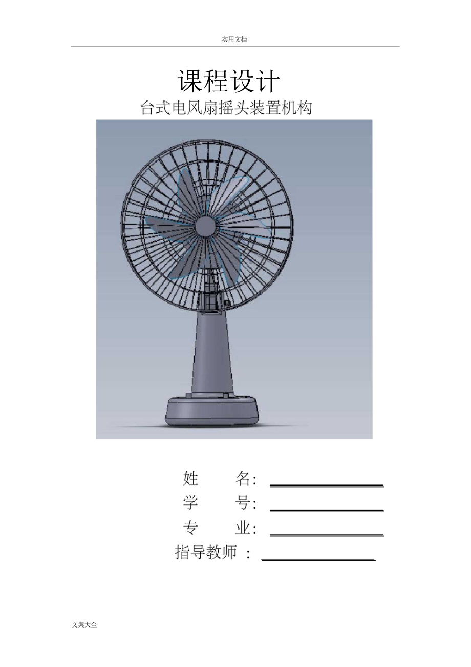 臺式電風扇搖頭機構設計_第1頁