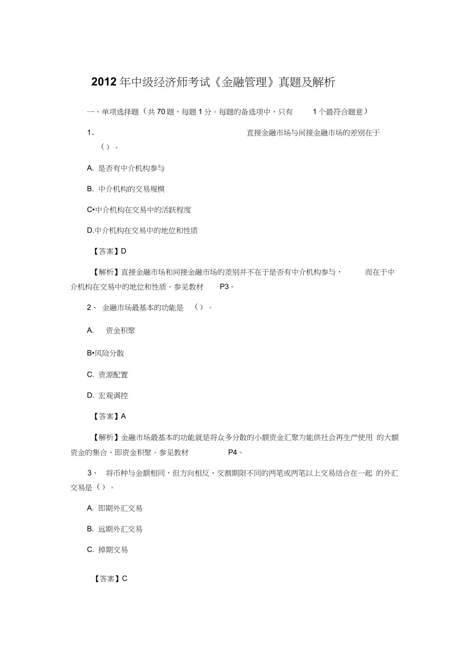 2012年中级经济师考试《金融管理》真题及解析剖解_第1页