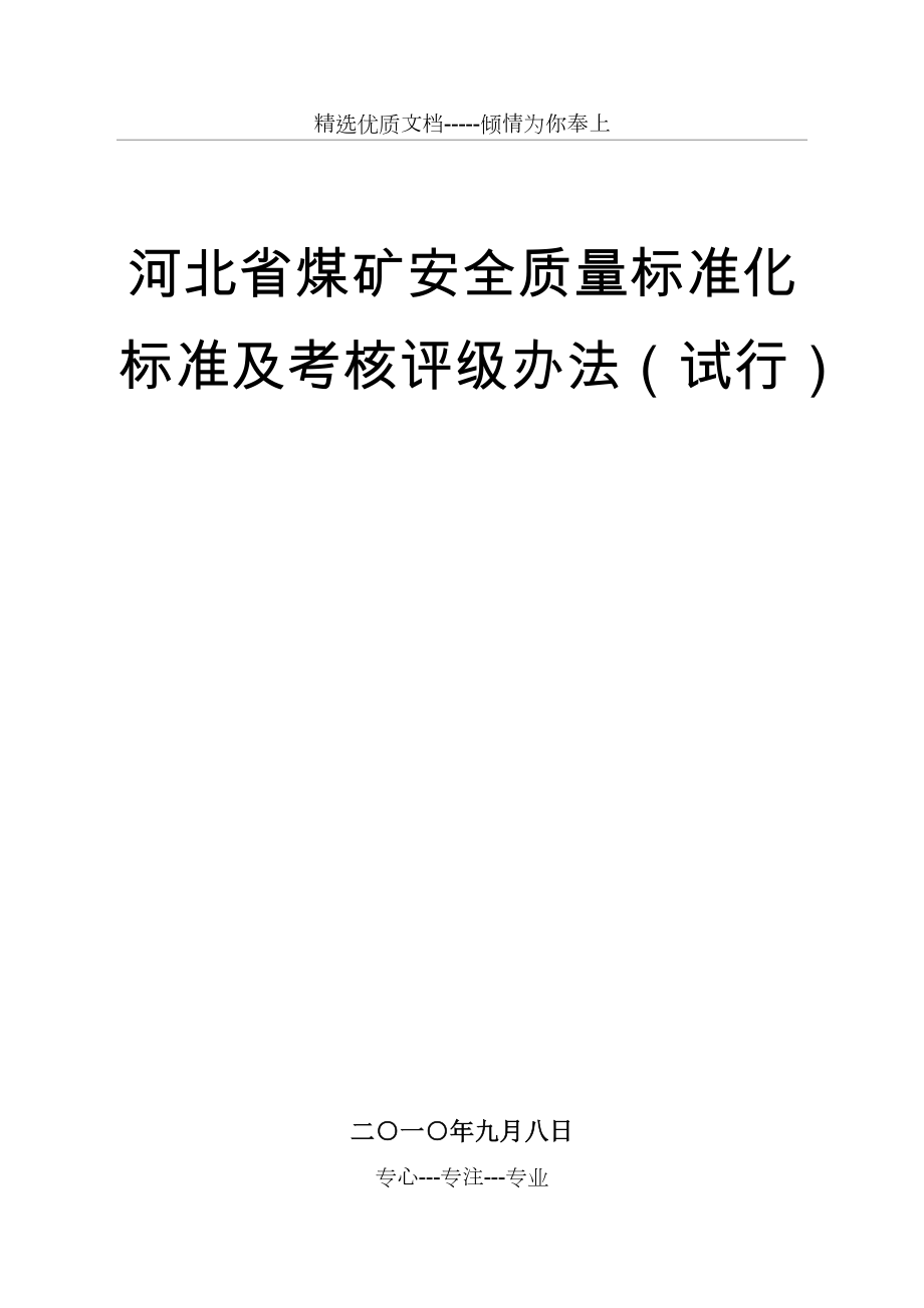 河北省煤矿安全质量标准化验收标准(共76页)_第1页