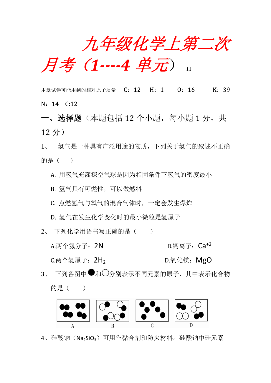 九年级化学上第二次月考11_第1页