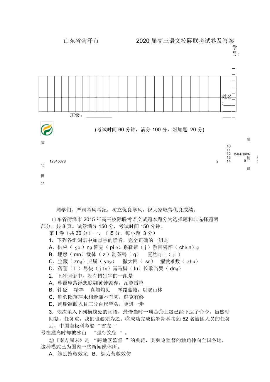 山东省菏泽市2020届高三语文校际联考试卷及答案_第1页