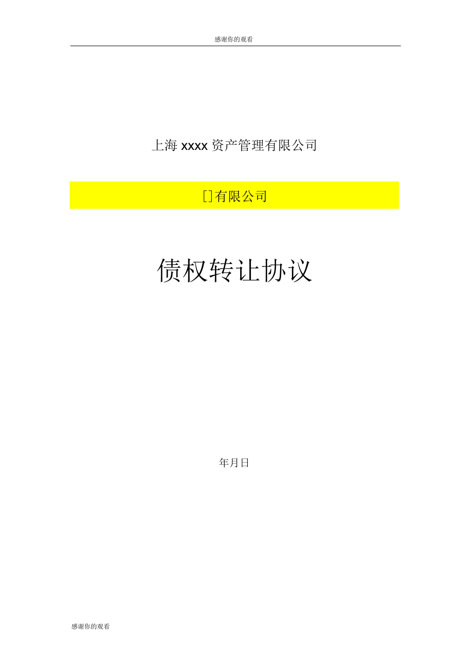 上海xxxx资产管理有限公司债权转让协议_第1页
