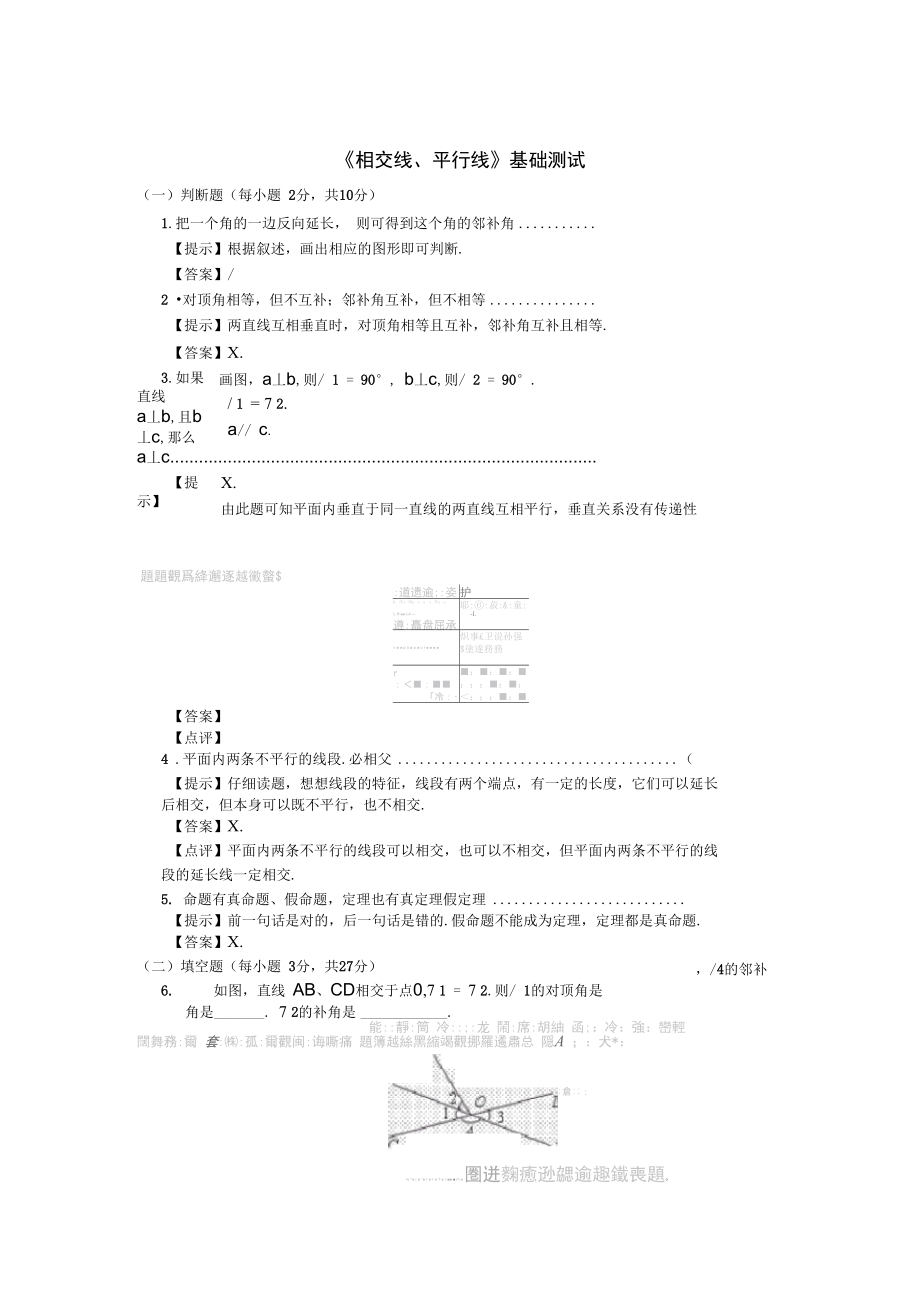 《相交線(xiàn)、平行線(xiàn)》基礎(chǔ)測(cè)試13827_第1頁(yè)