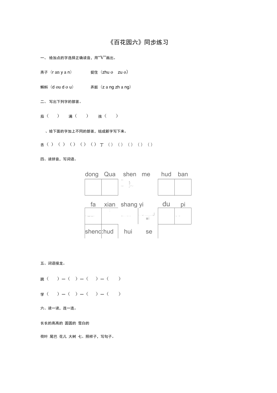 《百花園六》同步練習(xí)_第1頁