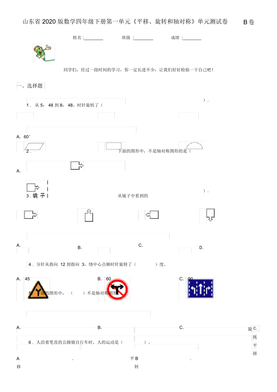 山東省2020版數(shù)學(xué)四年級下冊第一單元《平移、旋轉(zhuǎn)和軸對稱》單元測試卷B卷_第1頁