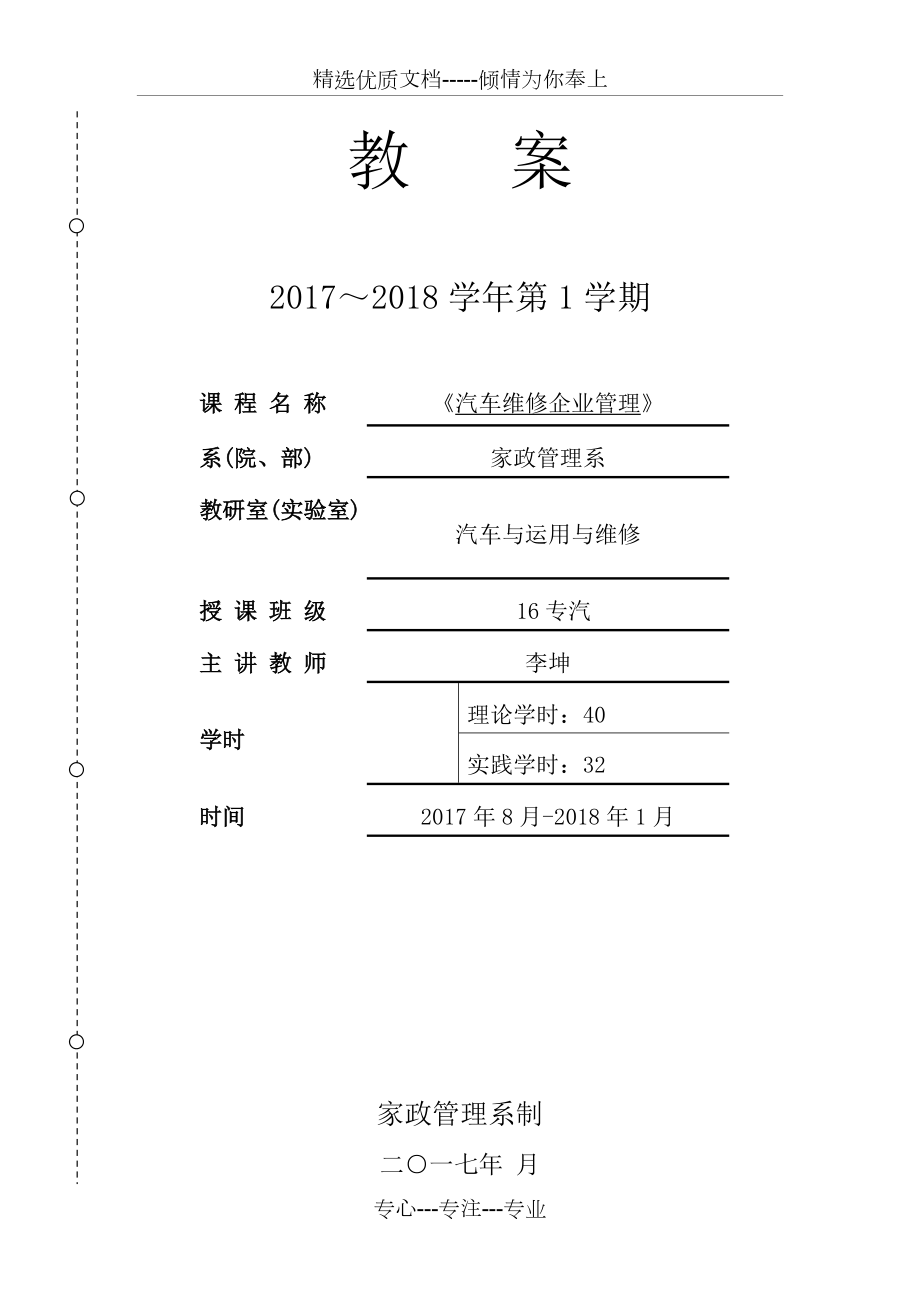 《汽車維修企業(yè)管理》教案(共12頁)_第1頁