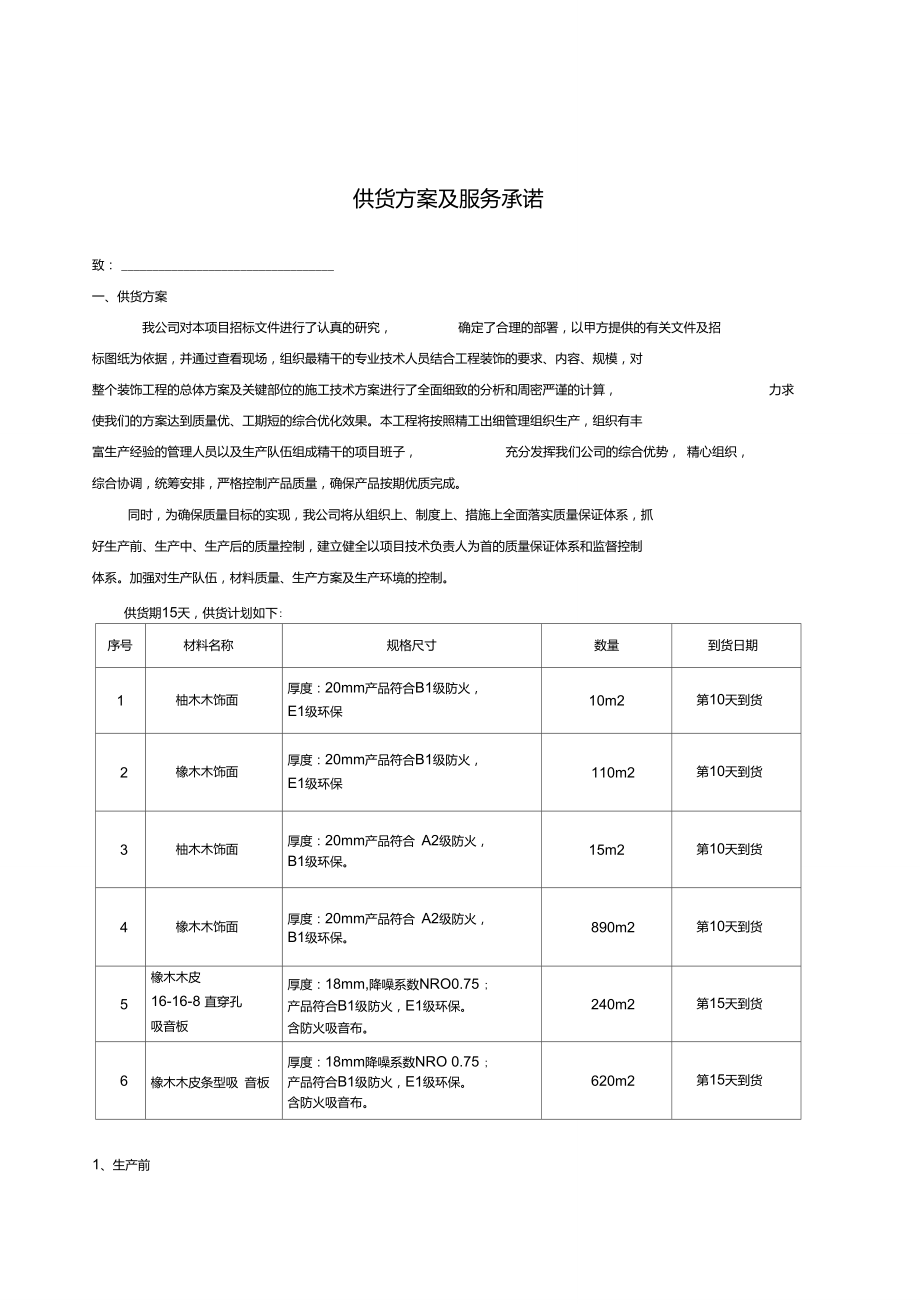 供貨方案及服務承諾-供貨服務承諾_第1頁