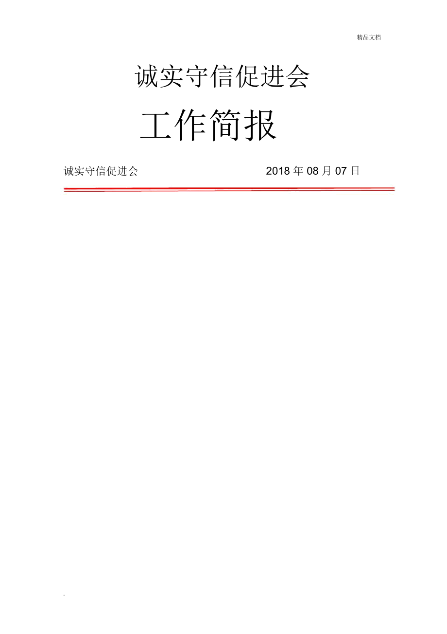 喜欢就下载吧,查找使用更方便26积分下载资源资源描述:《工作简报模板