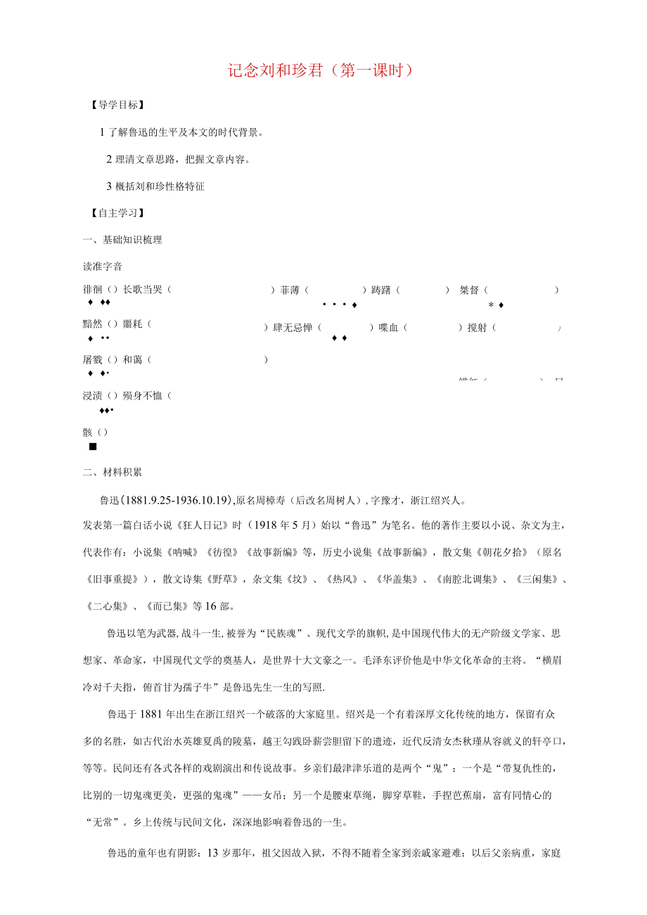 山東省平邑縣曾子學校高中語文7記念劉和珍君導學案1(無答案)新人教版必修1_第1頁