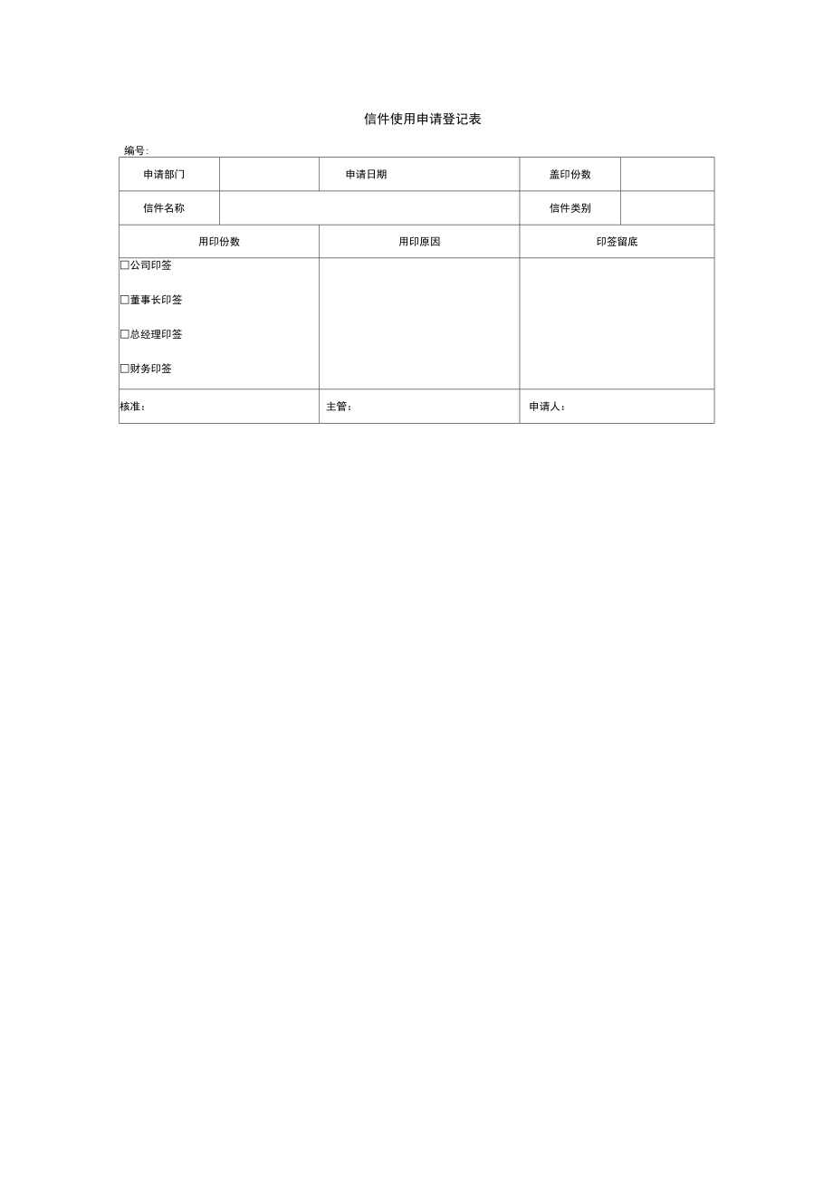 信件使用申请登记表模板_第1页