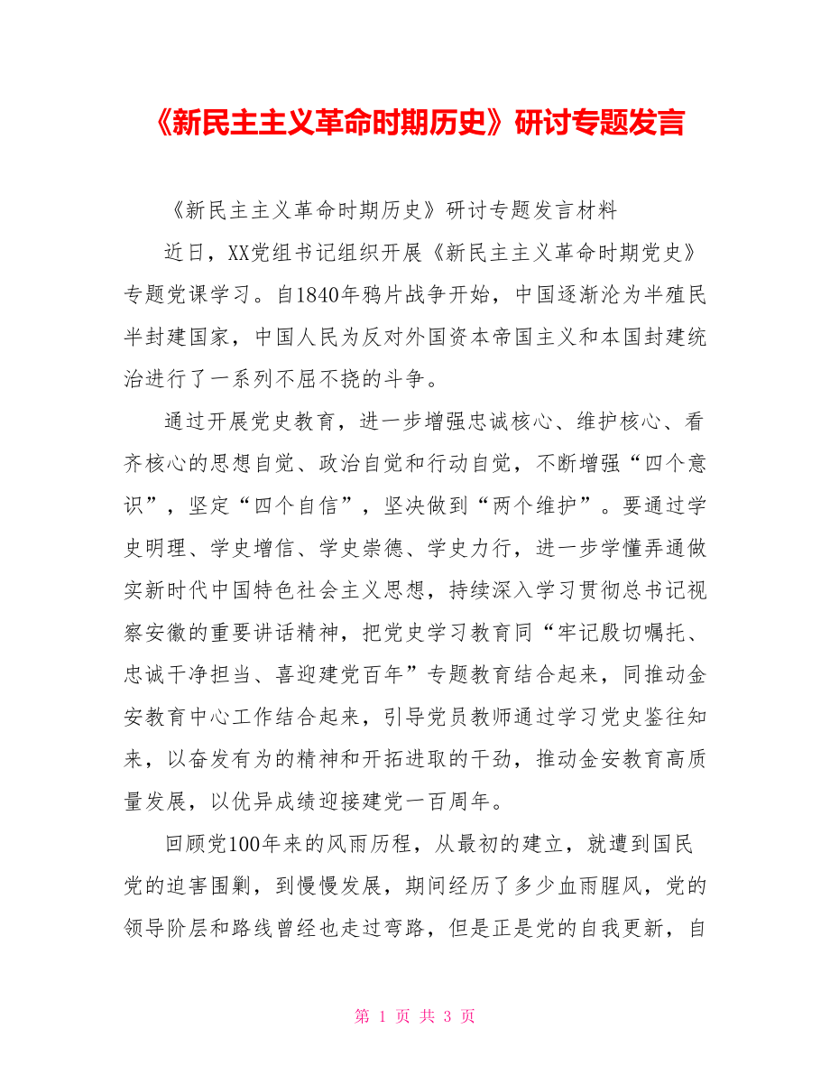 《新民主主义革命时期历史》研讨专题发言_第1页