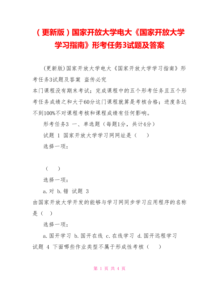 （更新版）國(guó)家開放大學(xué)電大《國(guó)家開放大學(xué)學(xué)習(xí)指南》形考任務(wù)3試題及答案_第1頁(yè)