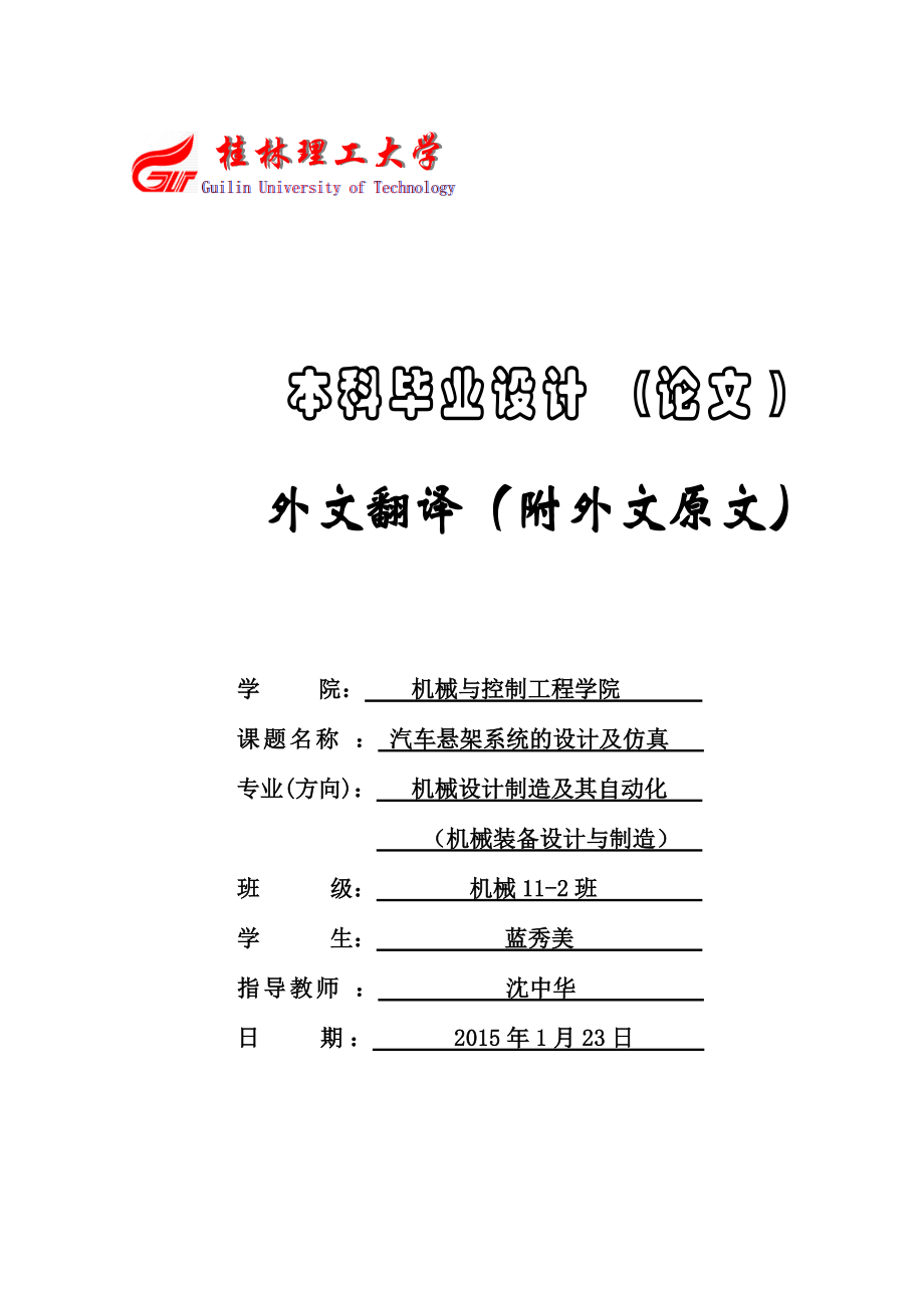 外文翻譯-汽車懸架系統(tǒng)的設(shè)計及仿真_第1頁