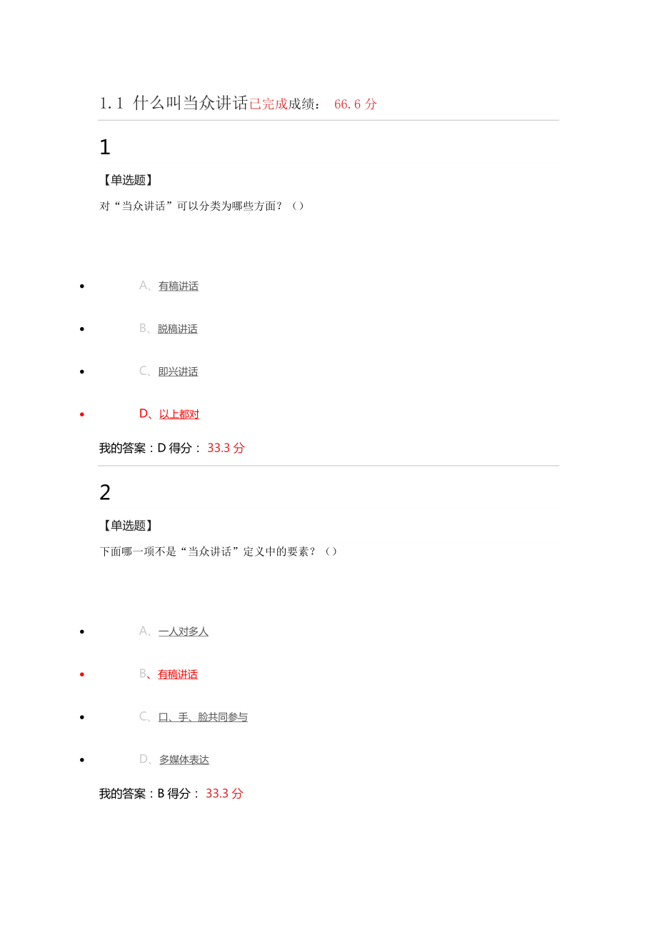 尔雅大学生魅力讲话实操课后答案_第1页