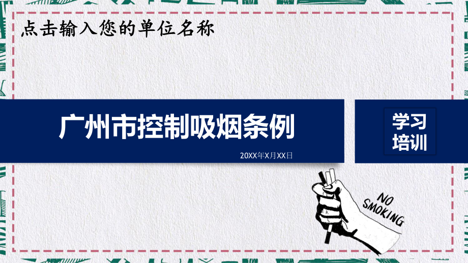 广州市控烟条例学习培训PPT教学讲座课件_第1页