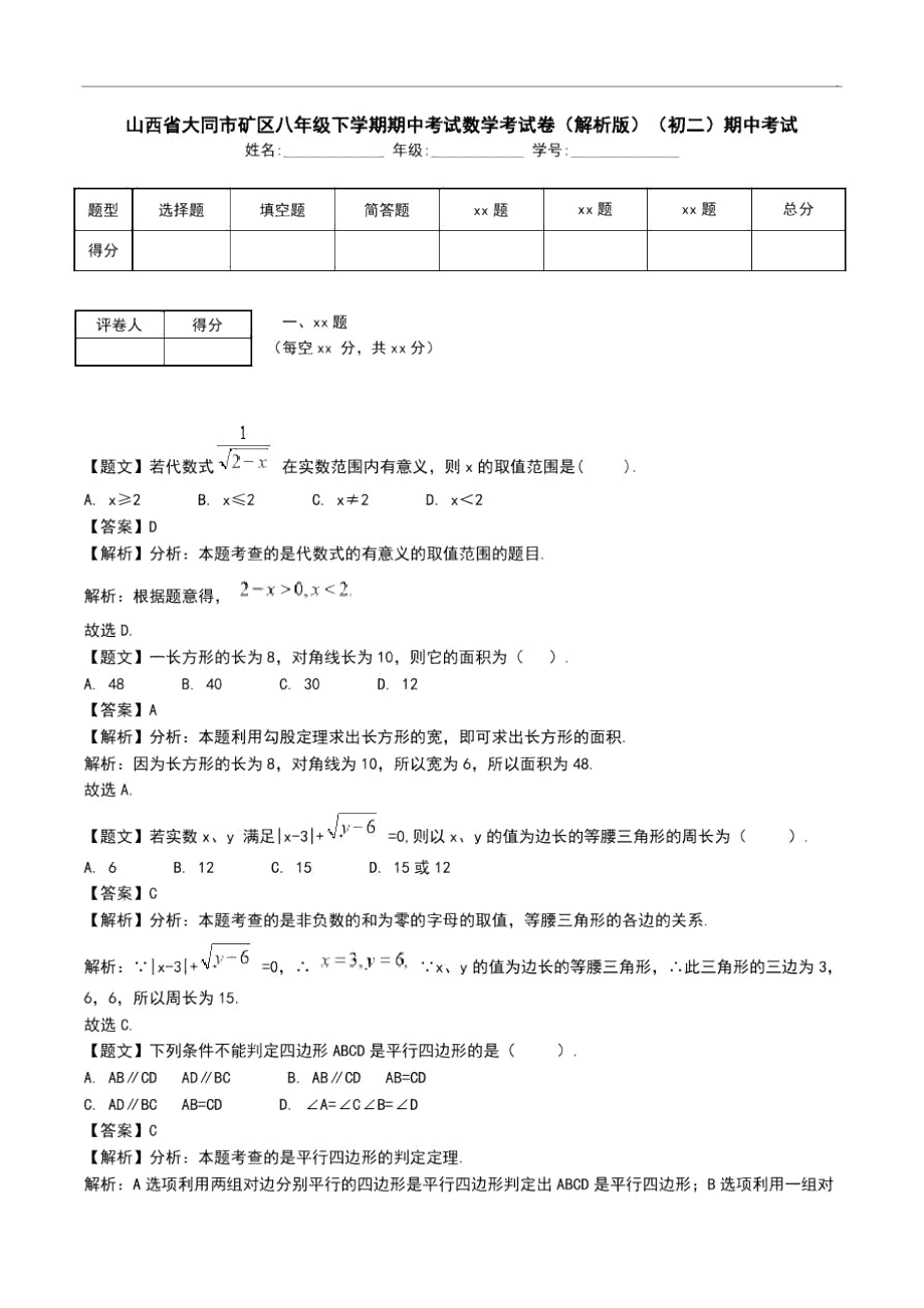 山西省大同市矿区八年级下学期期中考试数学考试卷(解析版)(初二)期中考试_第1页