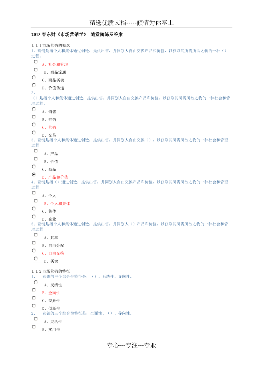 2013春東財(cái)《市場(chǎng)營(yíng)銷學(xué)》-隨堂隨練及答案(共34頁(yè))_第1頁(yè)